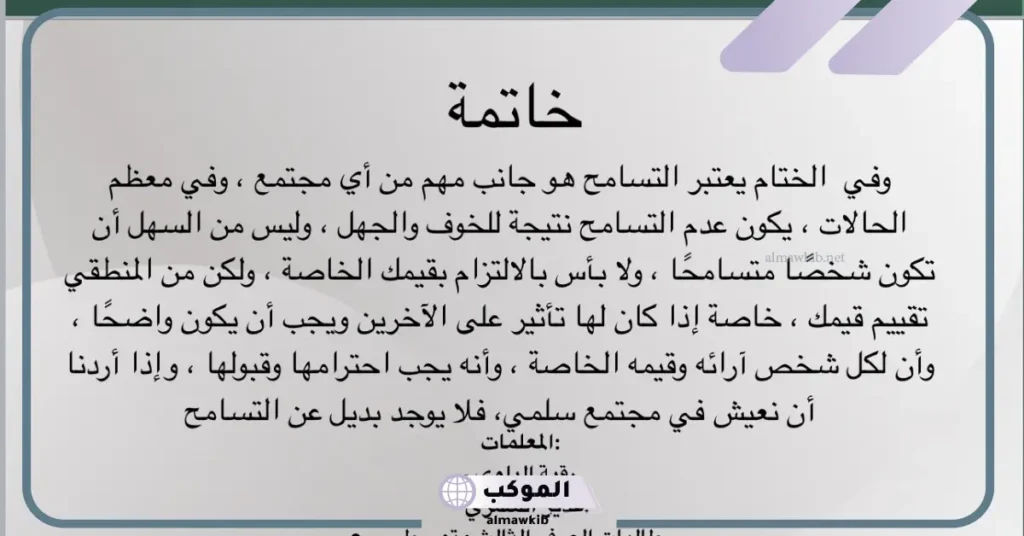  خاتمة عن التسامح في الإسلام