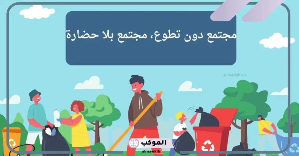 عبارات عن العمل التطوعي في المدرسة 