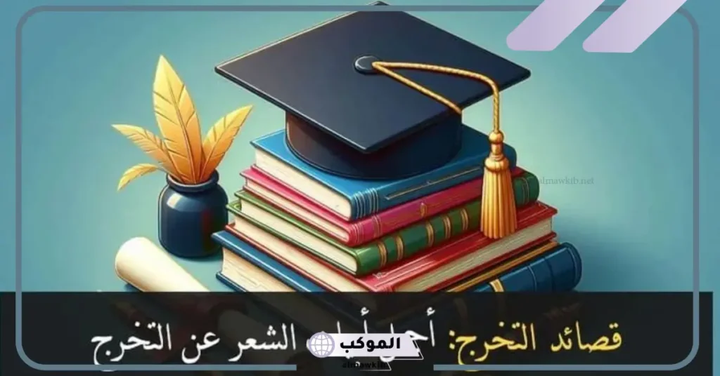 شعر عن التخرج اليوم يا أجمل حضور 
