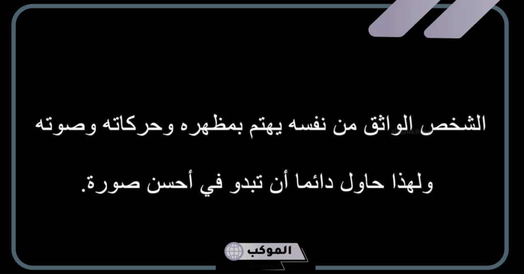 كلام عن الثقة بالنفس للبنات 