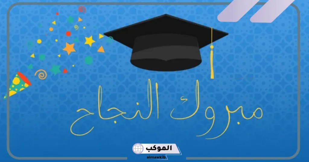 رسائل وعبارات الف مبروك التخرج في حفل مكتوبة 5 عبارات تخرج من الجامعة