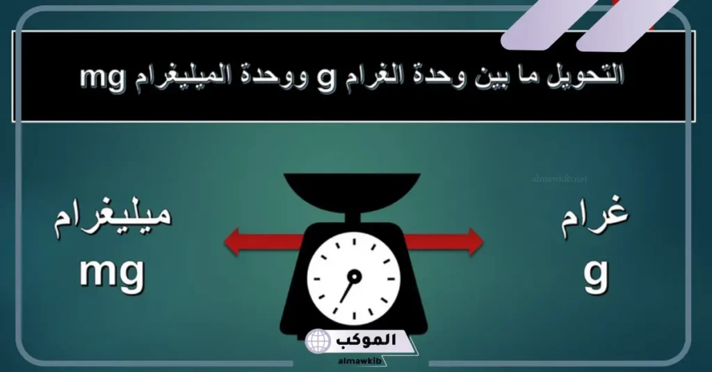 الجرام كم ملي؟ 100 جرام كم مليلتر 5 الجرام كم ملي في الذهب