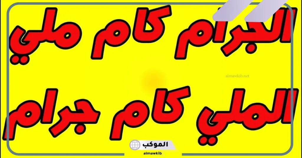 الجرام كم يساوي مليجرام؟ 1 مل كم يساوي مليجرام 5 100 جرام كم مليلتر