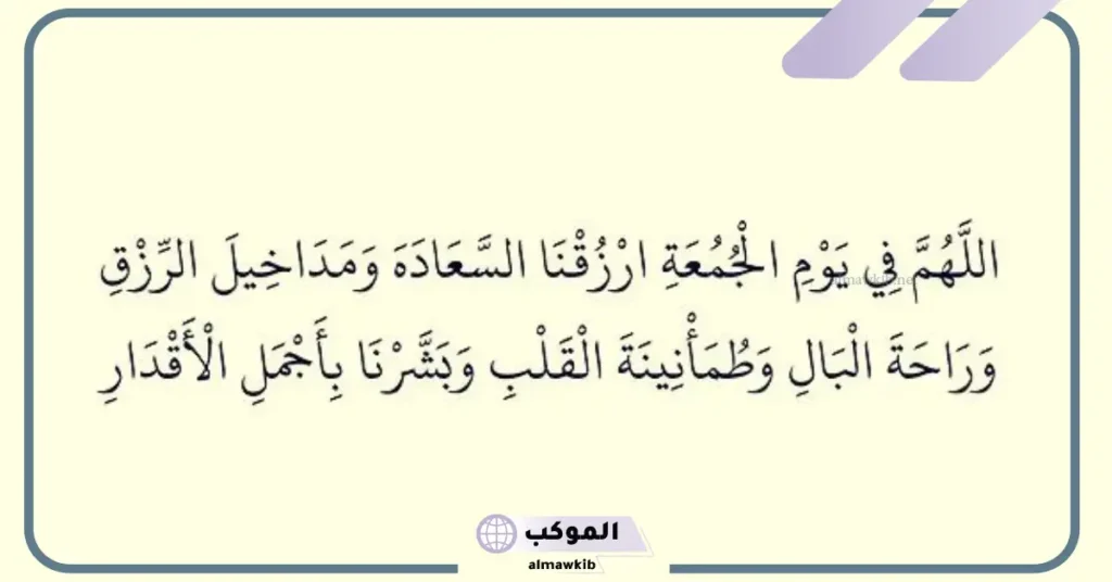 أدعية يوم الجمعة في رمضان 