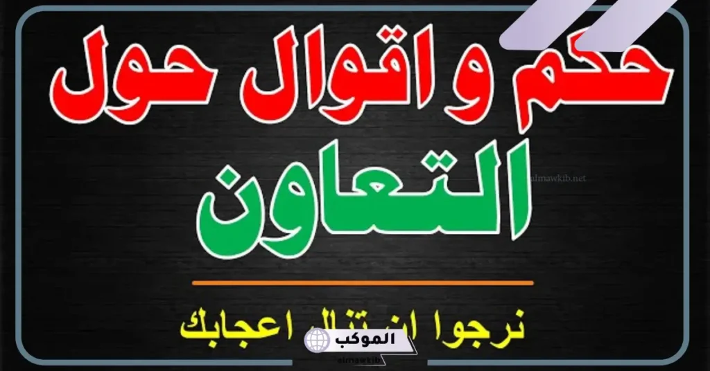 عبارات عن التعاون والعمل الجماعي