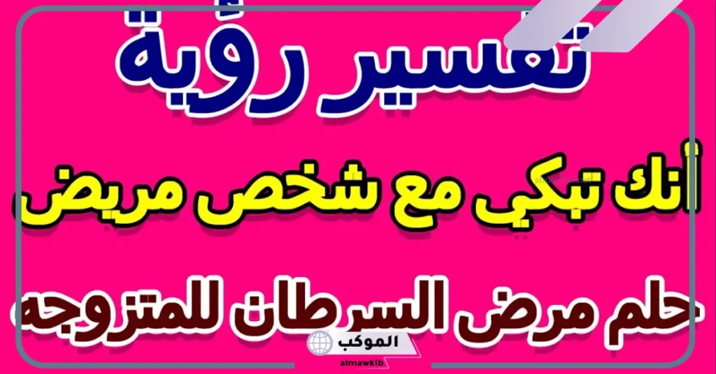 تفسير حلم سرطان الثدي للمتزوجة