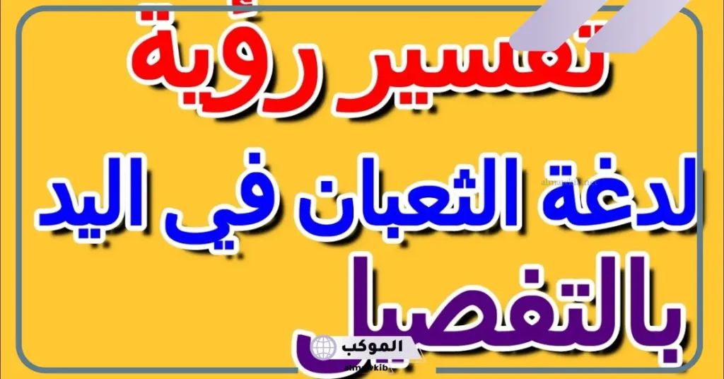 تفسير حلم لدغة الثعبان في اليد للعزباء