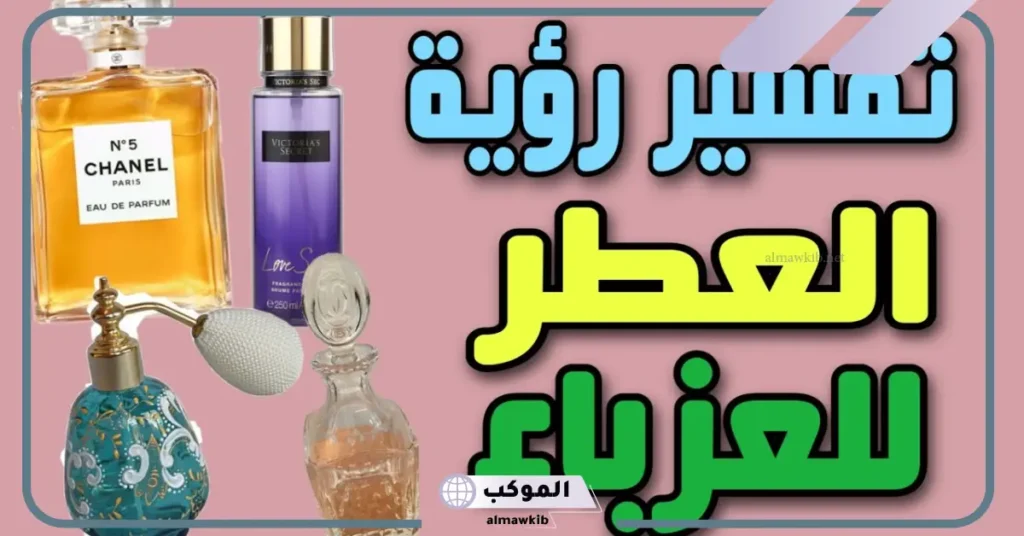 تفسير حلم رش العطر للعزباء في المنام لابن سيرين 6 تفسير حلم العطر لونه وردي للعزباء
