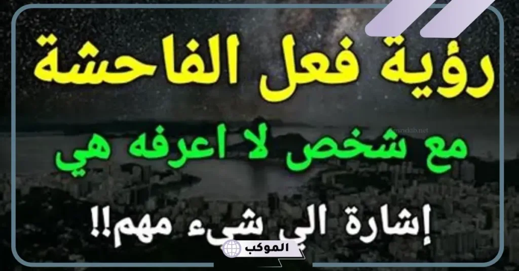 تفسير حلم شخص يفعل الفاحشه بي في المنام للعزباء والمتزوجة لابن سيرين 6 تفسير حلم رجل يفعل الفاحشة برجل