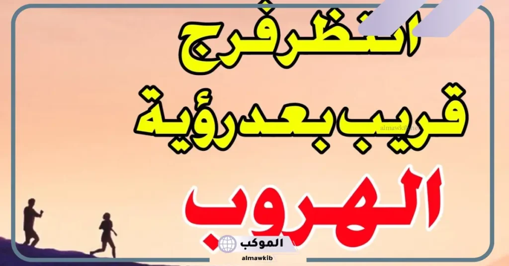 تفسير حلم الهروب من المنزل في المنام للمرأة لابن سيرين 6 تفسير حلم الهروب من المنزل للمتزوجة