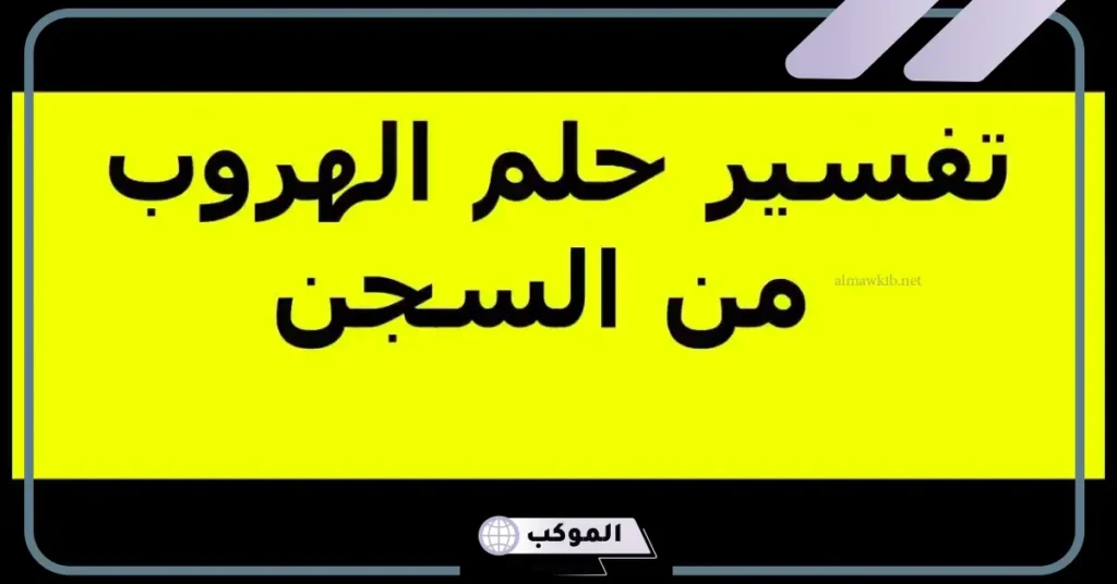 تفسير حلم الهروب من السجن للمتزوجة