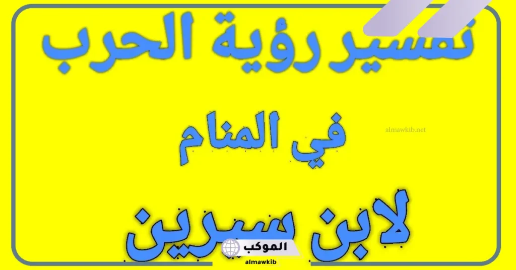 تفسير حلم الحرب بالطائرات والصواريخ في المنام لكبار العلماء 6 تفسير حلم الحرب للعزباء