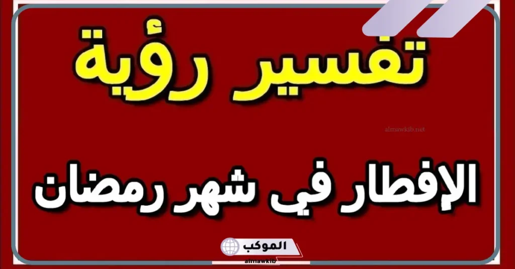 تفسير حلم الإفطار في رمضان للعزباء
