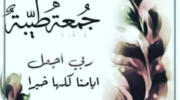 الدعاء لحبيبتي في الجمعة