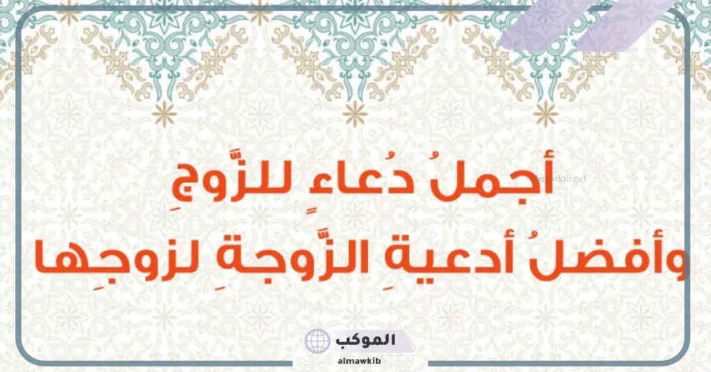 دعاء يجعل الزوج يندم 