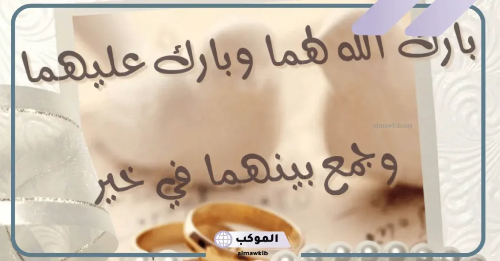 دعاء للزوجين بالتوفيق