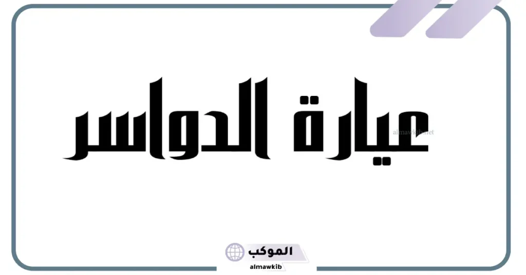 ما هي عيارة الدواسر وأصلهم وش يرجع؟ 6 عيارة السبعان