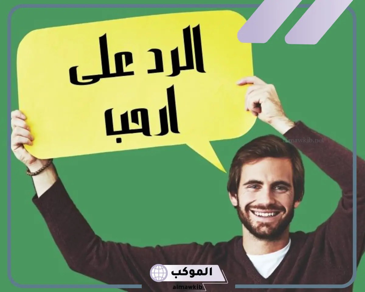 الرد على كلمة أرحب