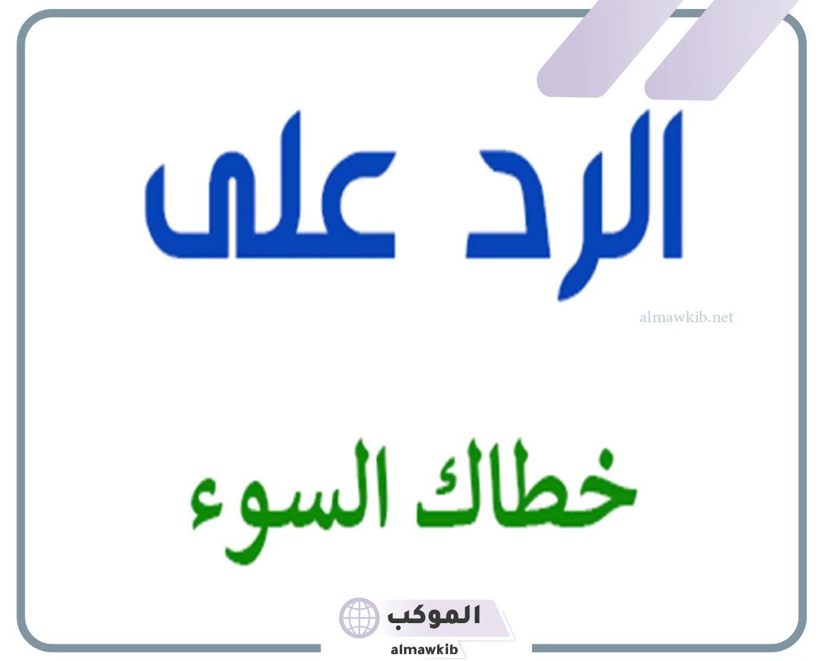 كلمات الرد على خطاك السوء