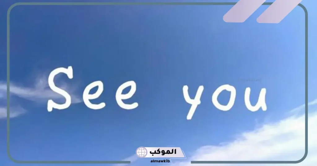 معنى كلمة see you سي يو