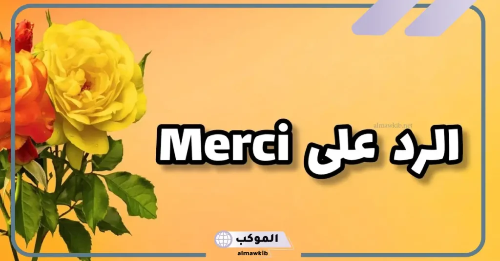 عبارات الشكر بالفرنسية
