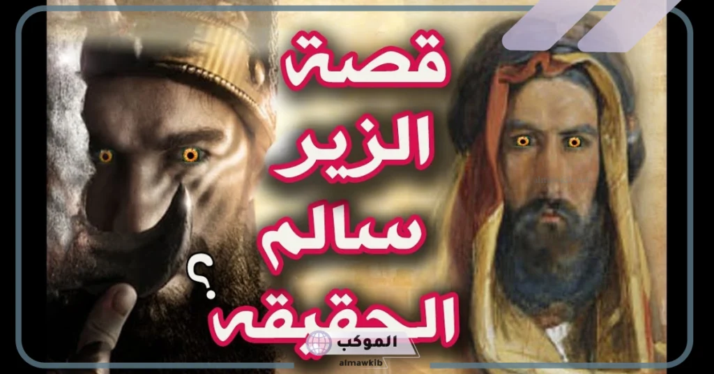 من أين أصل الزير سالم 