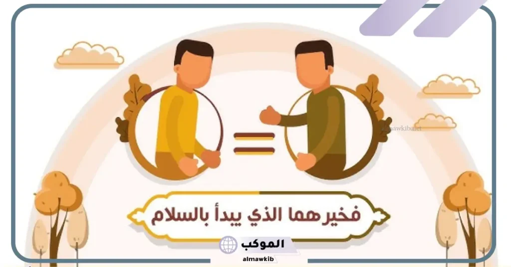 فوائد حديث أفشوا السلام بينكم تحابوا 