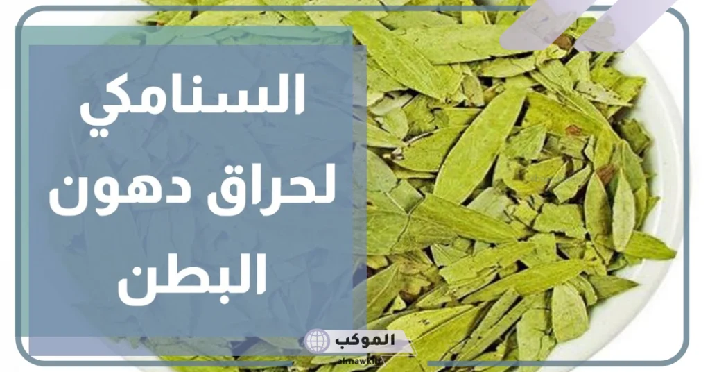 متى يشرب السنامكي قبل الاكل أو بعده؟ 