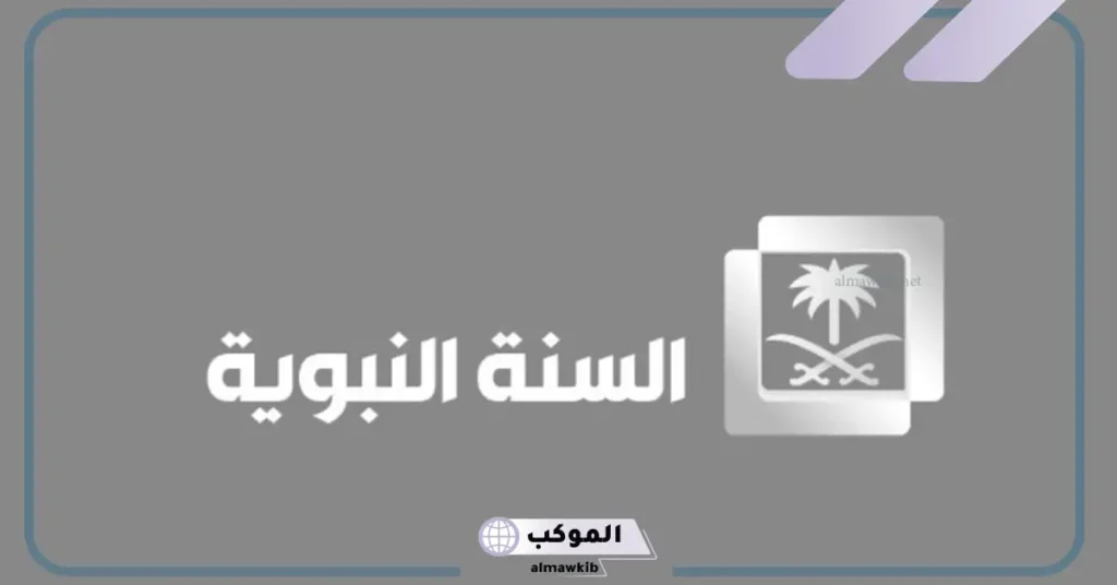 تردد قناة السنة النبوية HD نايل سات