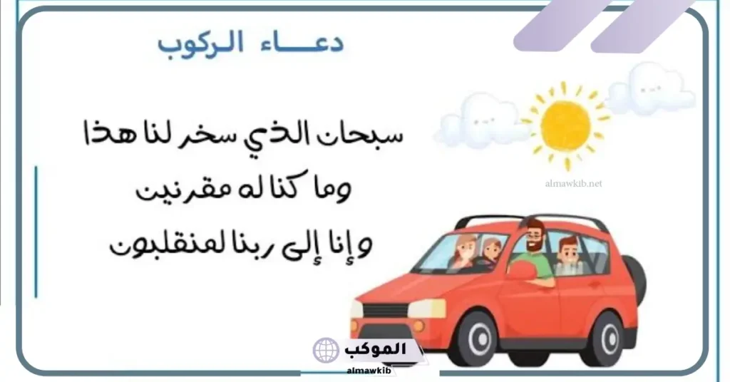 دعاء السيارة الجديدة تويتر والتحصين من العين والحسد 5 دعاء ركوب السيارة الجديدة حصن المسلم