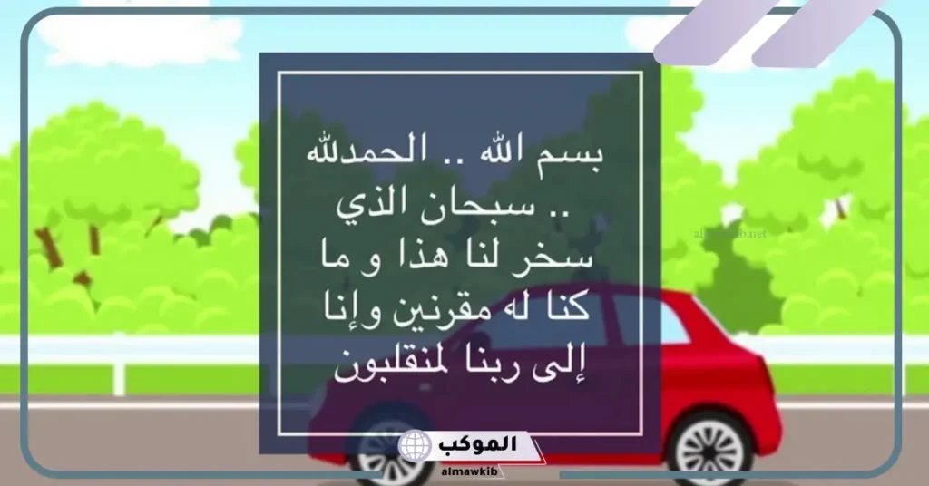 دعاء السيارة الجديدة تويتر والتحصين من العين والحسد 6 دعاء السيارة الجديدة تويتر