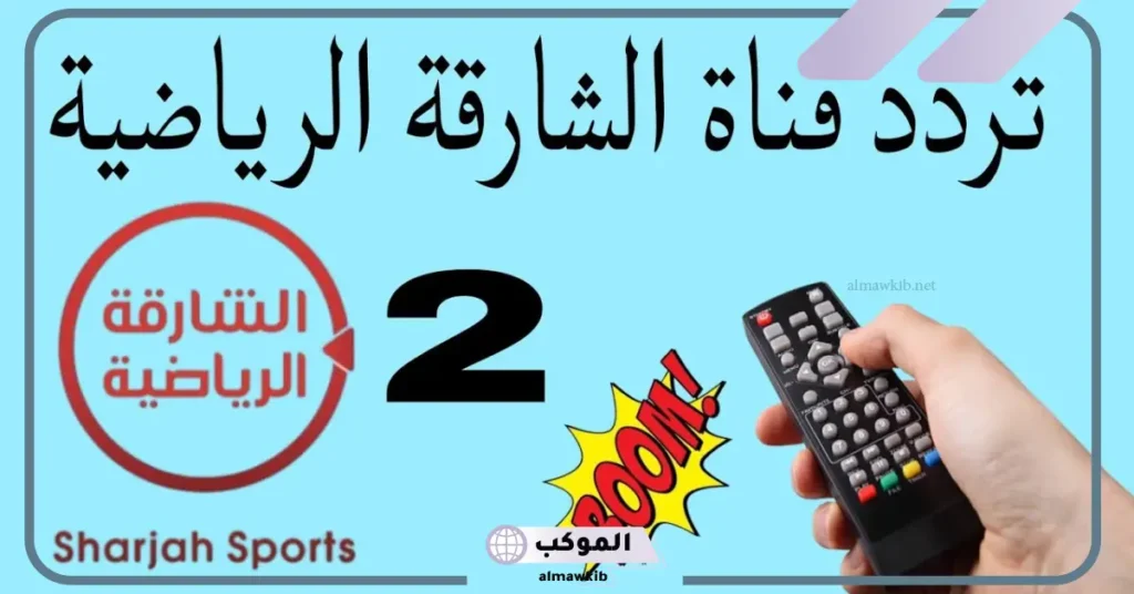 تردد الشارقة الرياضية عربسات