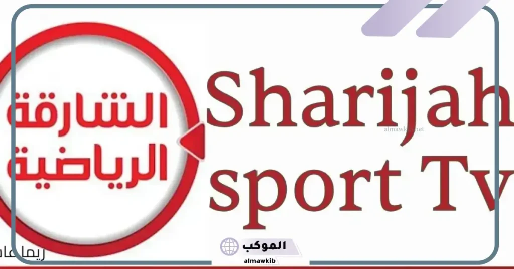 تردد قناة الشارقة الرياضية HD نايل سات