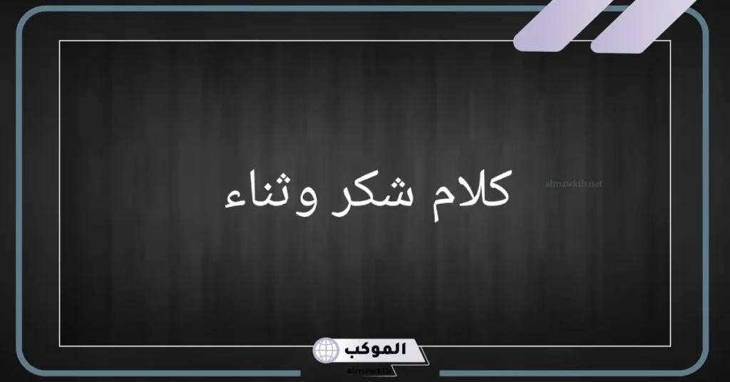 عبارات شكر وامتنان