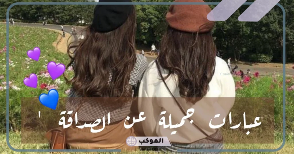 كلمات عن الصداقة والأخوة 