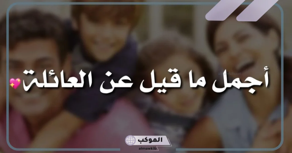 كلام عن لمة الأهل 