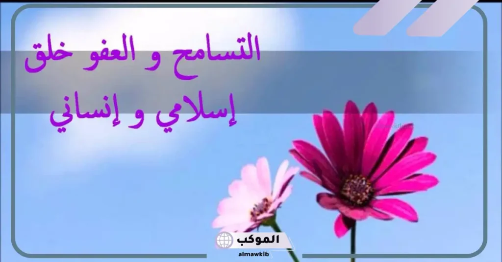 كلمة عن التسامح للاذاعة المدرسية