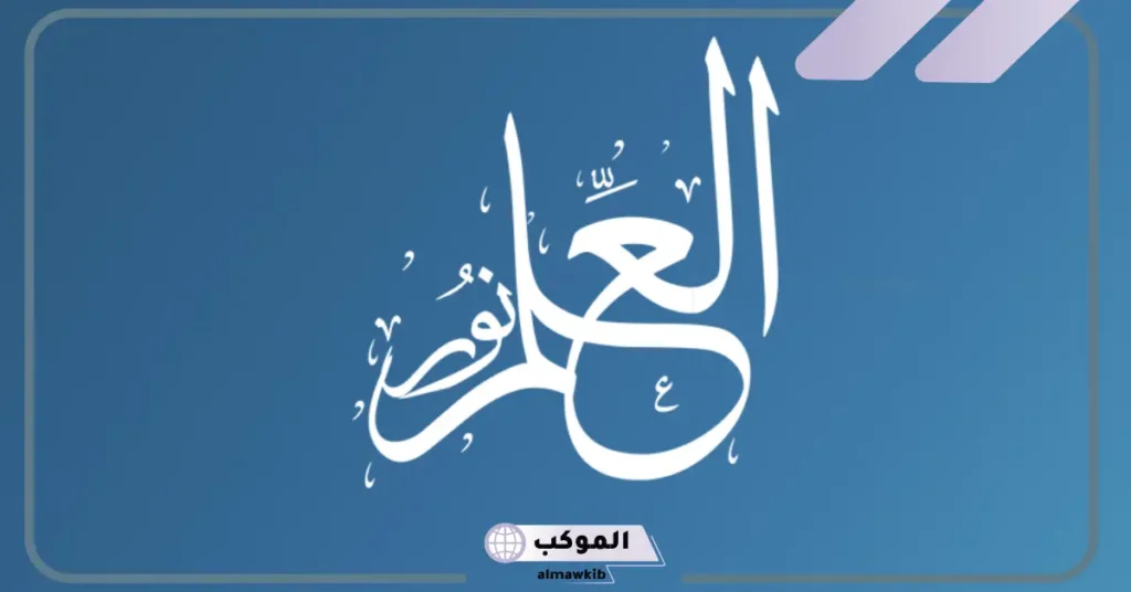 كلمات مضنية عن العلم 