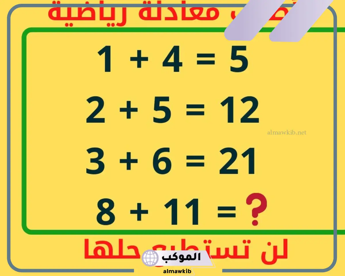 الغاز رياضيات سهلة مع الحل