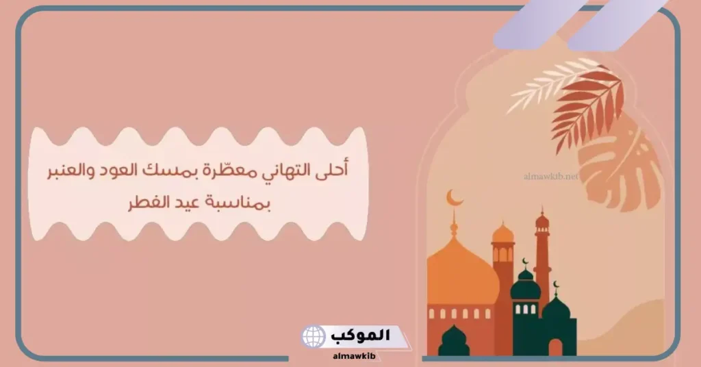كلمة عن عيد الفطر للاطفال 