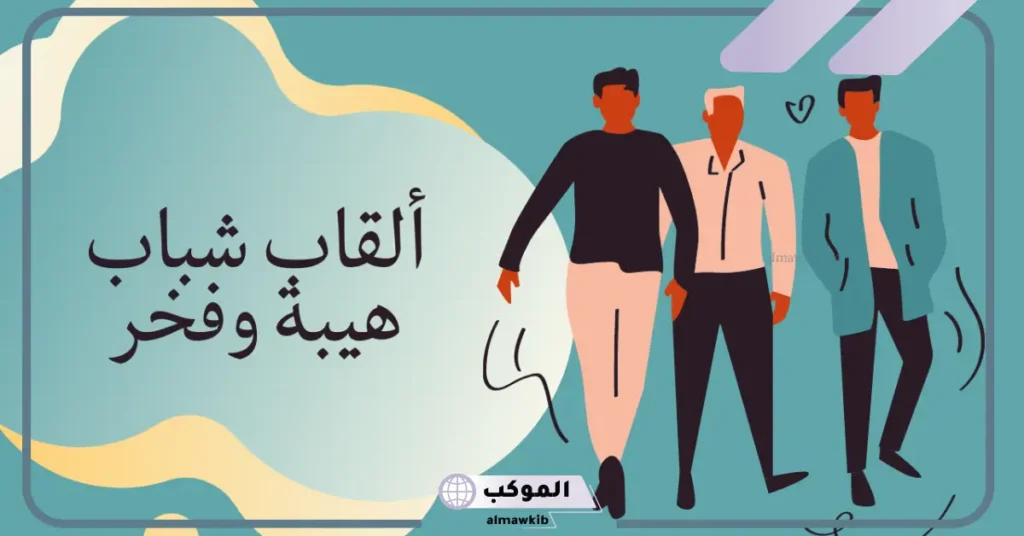 ألقاب هيبة وفخر