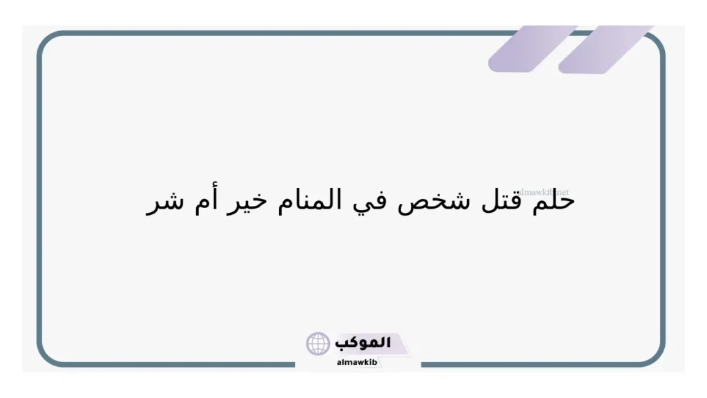 حلم قتل صديقي