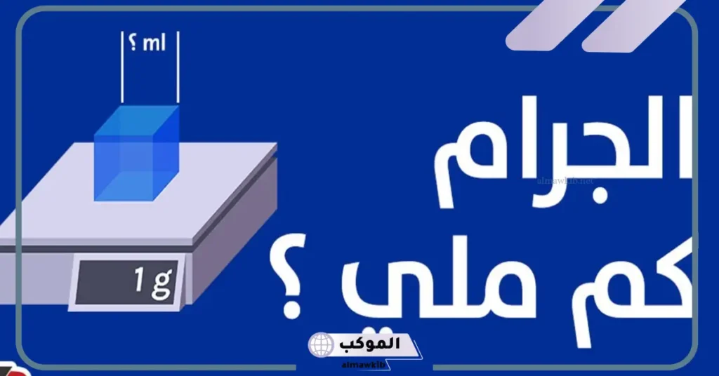 الجرام كم يساوي مليجرام؟ 1 مل كم يساوي مليجرام 6 1 مل كم يساوي مليجرام