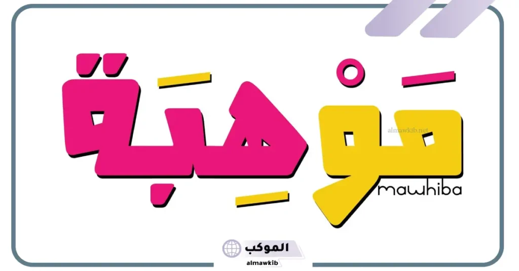 كلمة عن الموهبه والنجاح والإبداع للإذاعة المدرسية 6 عبارات عن الموهبة تويتر