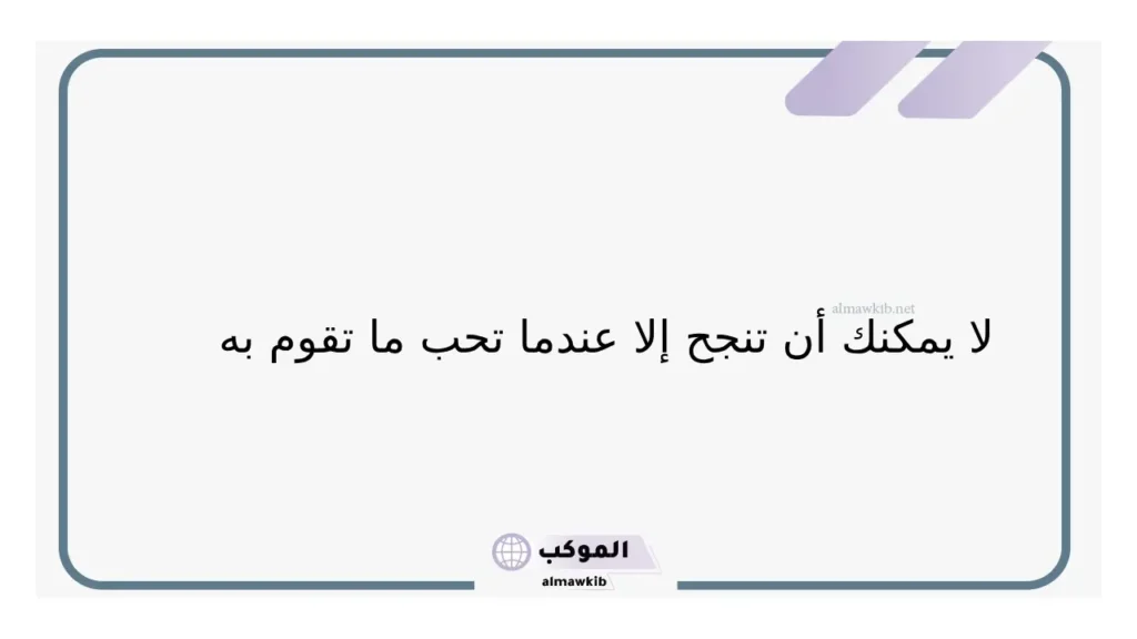 حكم عن النجاح