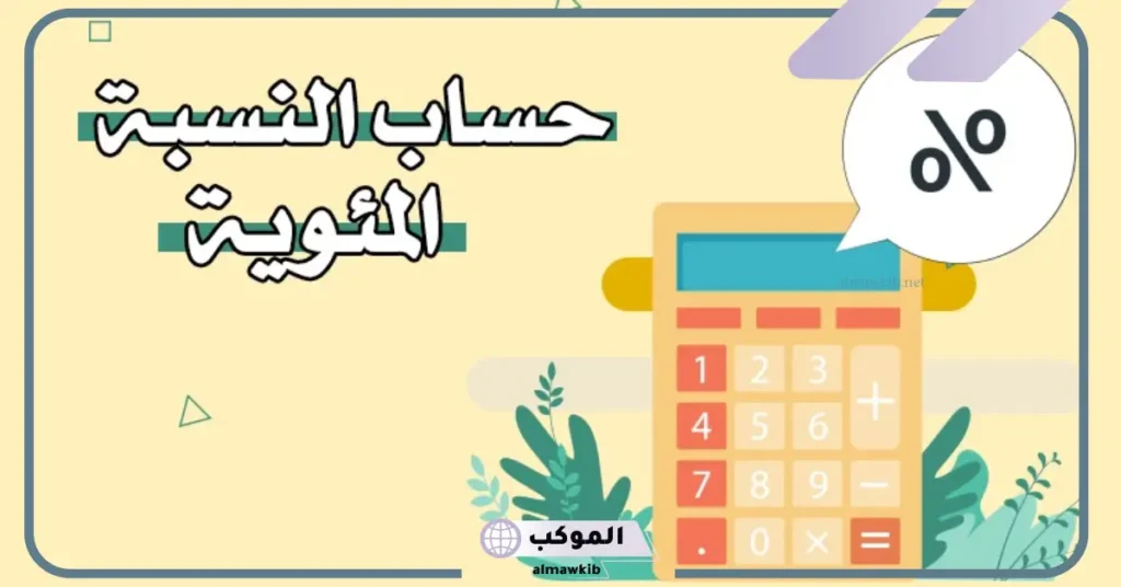 النسبه المئويه للعدد 12 من 30 تساوي؟ 5 تعريف النسبة المئوية