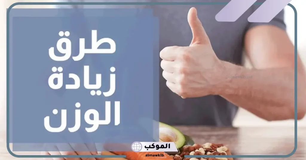 أفضل طريقة فعالة زيادة الوزن 10 كيلو في أسبوع 5 نظام غذائي لزيادة الوزن 10 كيلو في الشهر