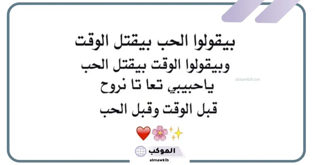 كلام عن الوقت الجميل 