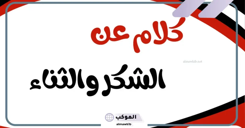 عبارات شكر رسمية