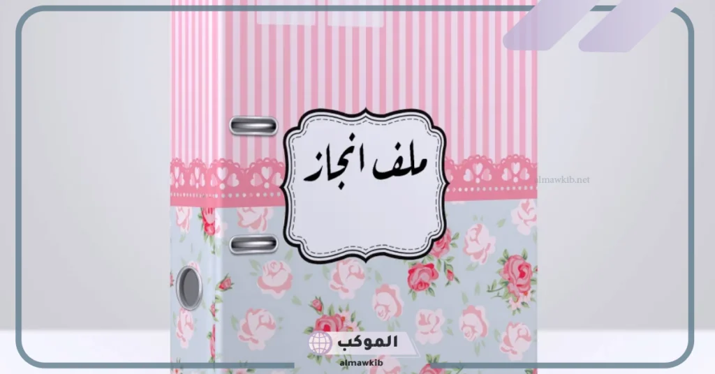 كيف اسوي ملف انجاز بالخطوات 2025 5 ملف انجاز الكتروني جاهز